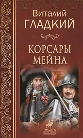 Купить Корсары  Мейна — Фото №1