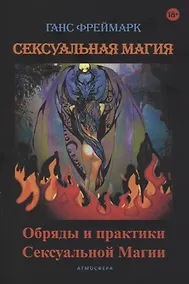 Купить Сексуальная магия. Обряды и практики сексуальной магии — Фото №1