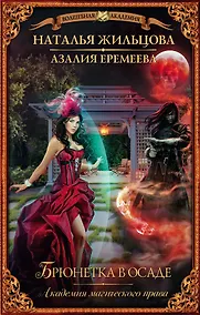 Купить Академия магического права. Брюнетка в осаде — Фото №1