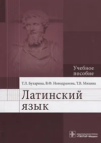 Купить Латинский язык. Учебное пособие — Фото №1