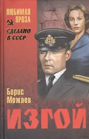 Купить Изгой (12+) — Фото №1