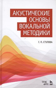 Купить Акустические основы вокальной методики: Уч.пособие — Фото №1