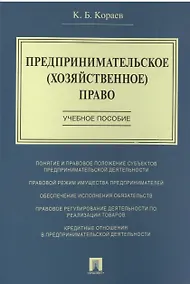 Купить Предпринимательское (хозяйственное) право: учебное пособие — Фото №1
