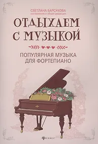 Купить Отдыхаем с музыкой:популярная музыка для фортепиано — Фото №1
