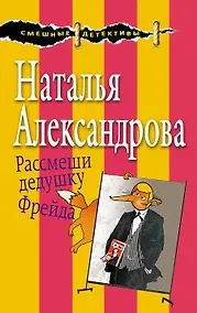 Купить Рассмеши дедушку Фрейда — Фото №1