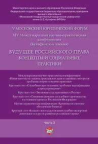 Купить Будущее российского права: концепты и социальные практики. V Московский юридический форум.В 4 ч. Ч. — Фото №1