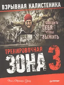 Купить Тренировочная зона 3. Взрывная калистеника — Фото №1