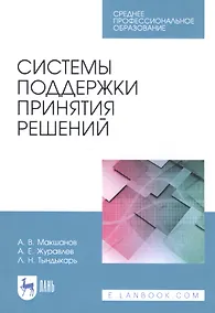 Купить Системы поддержки принятия решений. Учебное пособие — Фото №1