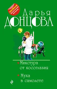 Купить Микстура от косоглазия. Муха в самолете — Фото №1