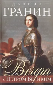 Купить Вечера с Петром Великим (серая) — Фото №1