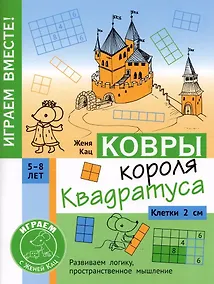 Купить Ковры короля Квадратуса. Головоломка для детей 5–8 лет — Фото №1