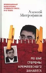 Купить По обе стороны кремлевского занавеса. Книга 1 — Фото №1