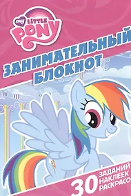 Купить Занимательный блокнот № ДРТР 1416 ("Мой маленький пони") — Фото №1