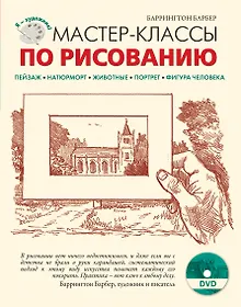 Купить Мастер-классы по рисованию. (+ DVD) — Фото №1