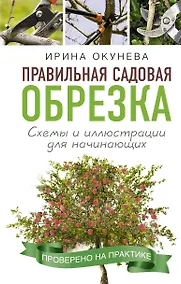 Купить Правильная садовая обрезка. Схемы и иллюстрации для начинающих — Фото №1