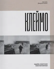 Купить Клеймо. Судьбы советских военнопленных — Фото №1