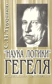 Купить "Наука логики" Гегеля в доступном изложении — Фото №1