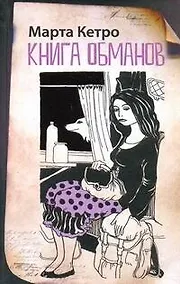 Купить Книга обманов: [повести] — Фото №1