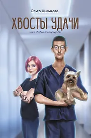 Купить Хвосты удачи. Истории из жизни ветеринарного врача — Фото №1