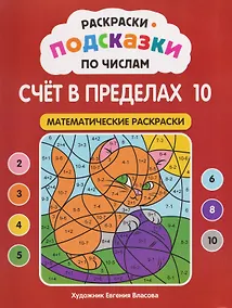 Купить Раскраски-подсказки по числам. Счёт в пределах 10: математические раскраски — Фото №1