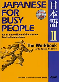Купить Japanese for Busy People II: The Workbook for the Revised 3rd Edition (+CD) — Фото №1