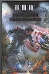 Купить Вселенная неудачников: фантаст. роман — Фото №1