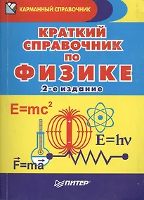 Купить Краткий справочник по физике / 2-е изд. — Фото №1