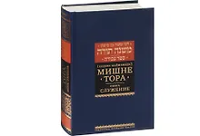 Купить Мишне Тора [Кодекс Маймонида]. Книга Приобретение — Фото №1