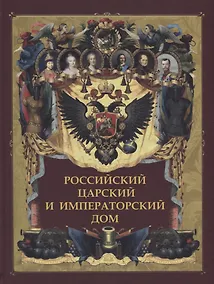Купить Российский царский и императорский дом — Фото №1