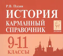 Купить История. 9-11 класс. Карманный справочник. 7-е издание — Фото №1