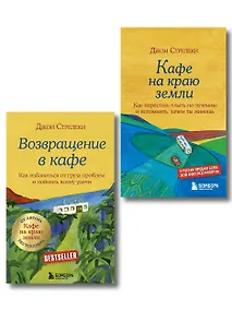 Купить Комплект. Кафе на краю земли. Как перестать плыть по течению и вспомнить, зачем ты живешь+Возвращение в кафе. Как избавиться от груза проблем и поймать волну удачи (ИК) — Фото №1