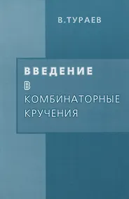 Купить Введение в комбинаторные кручения — Фото №1