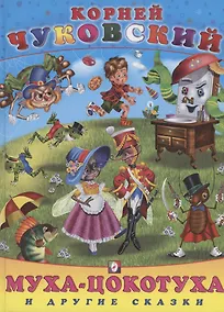 Купить Муха-цокотуха и другие сказки — Фото №1