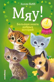 Купить Мяу! Большая книга добрых историй — Фото №1
