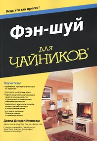 Купить Фэн-шуй для чайников: Пер. с англ. — Фото №1