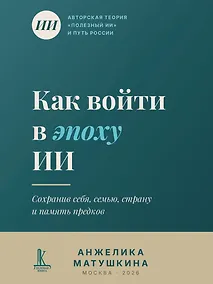Купить Как войти в эпоху ИИ? — Фото №1