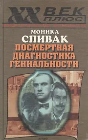 Купить Посмертная диагностика гениальности — Фото №1
