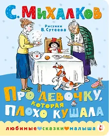 Купить Про девочку, которая плохо кушала — Фото №1