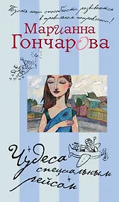 Купить Чудеса специальным рейсом: рассказы — Фото №1