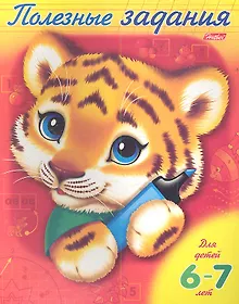 Купить Полезные задания. Тигренок. Для детей 6-7 лет — Фото №1