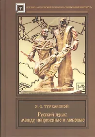 Купить Русский язык : между  неприязнью и любовью. — Фото №1