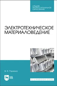 Купить Электротехническое материаловедение. Учебник для СПО — Фото №1