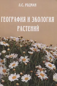 Купить География и экология растений — Фото №1