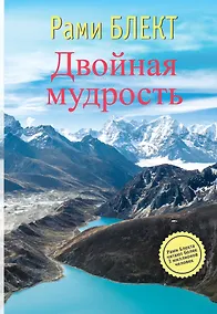 Купить Двойная мудрость. Необычные путешествия в поисках смысла жизни — Фото №1