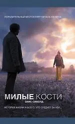 Купить Милые кости : роман — Фото №1
