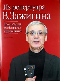 Купить Из репертуара Валерия Зажигина: Произведения для балалайки и фортепиано — Фото №1