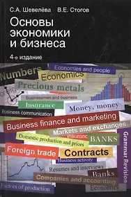 Купить Основы экономики и бизнеса (4 изд) Шевелева (на англ. яз.) — Фото №1