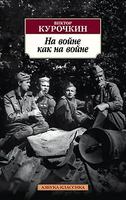 Купить На войне как на войне — Фото №1