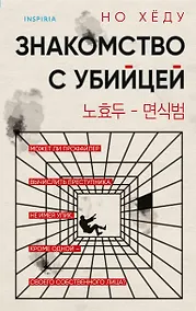 Купить Знакомство с убийцей — Фото №1