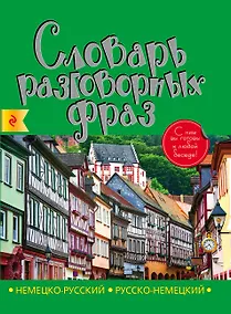 Купить Немецко-русский русско-немецкий словарь разговорных фраз — Фото №1